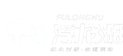 浮龙湖